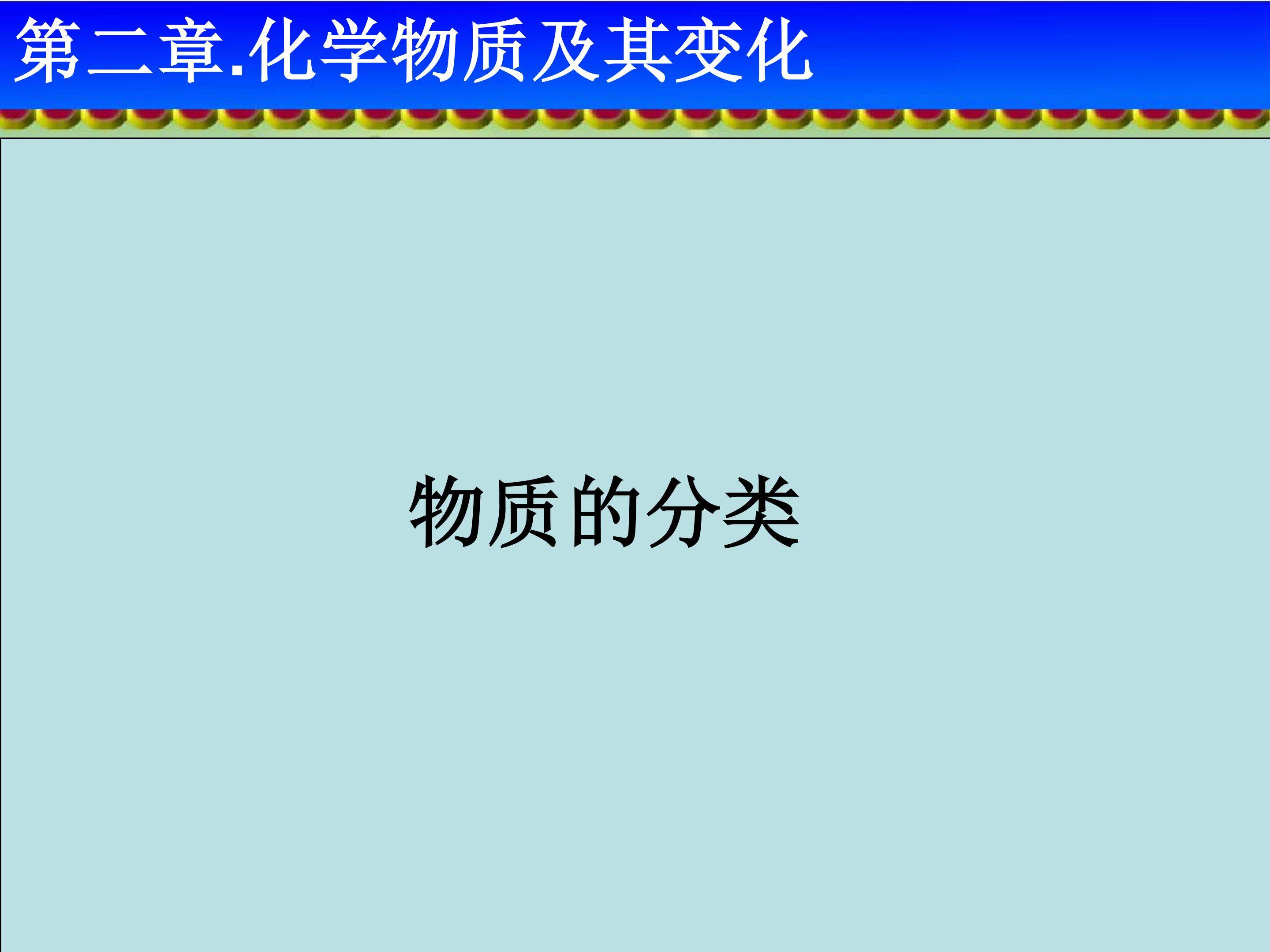 物质的分类