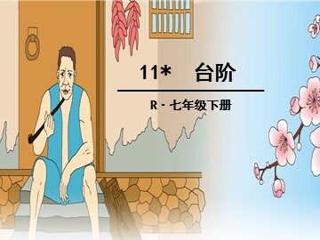 8 * 台阶