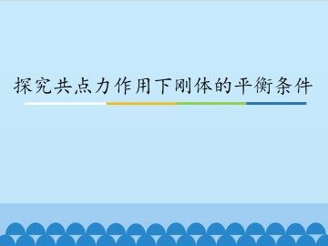 探究共点力作用下刚体的平衡条件_课件1
