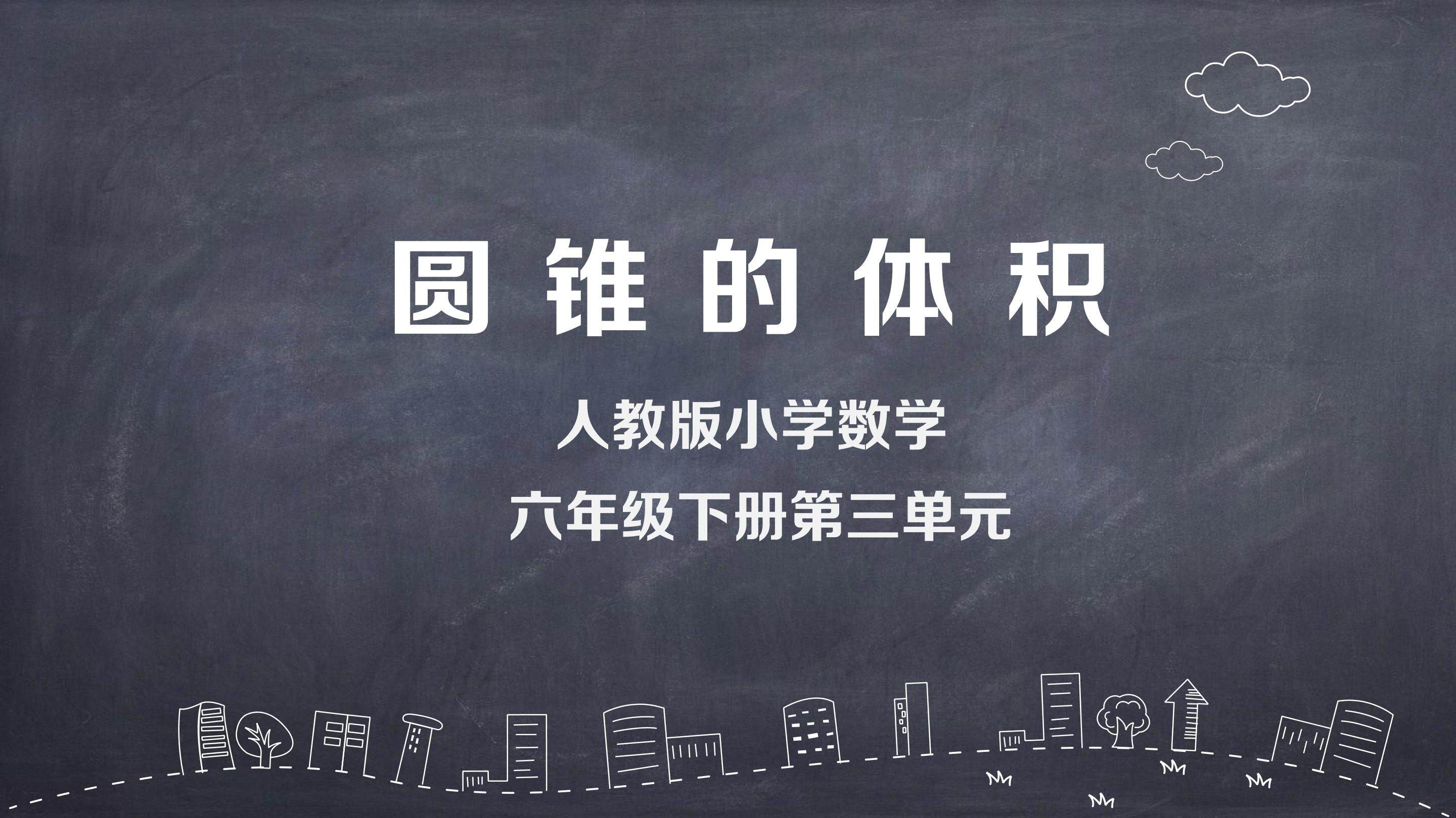圆锥的体积