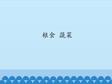 粮食 蔬菜_课件1