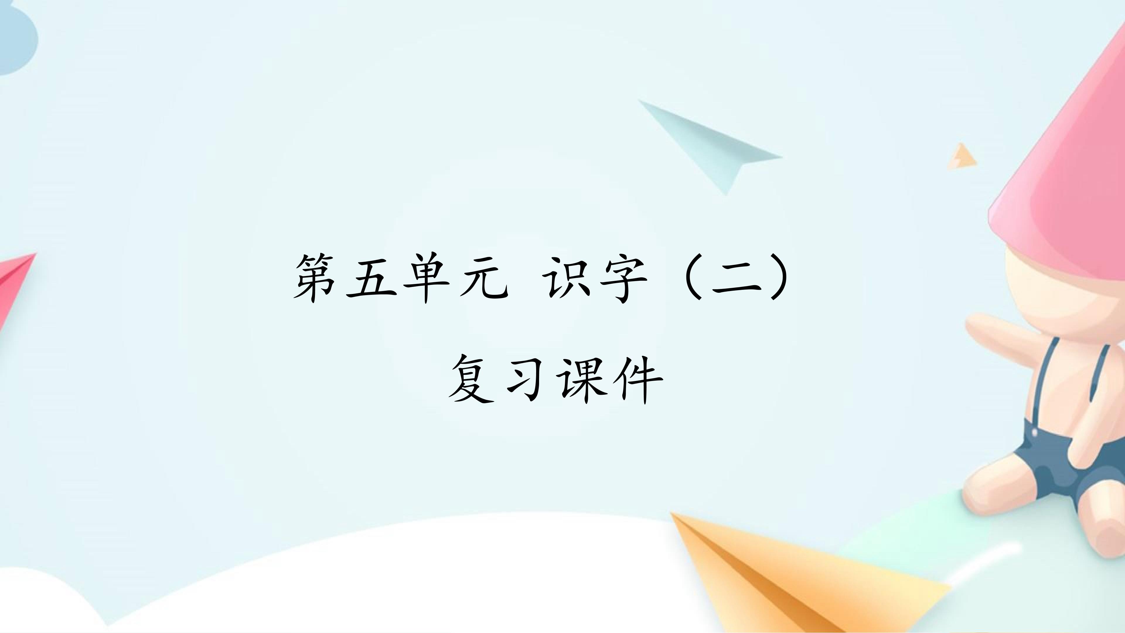 第五单元 识字（二） 复习课件