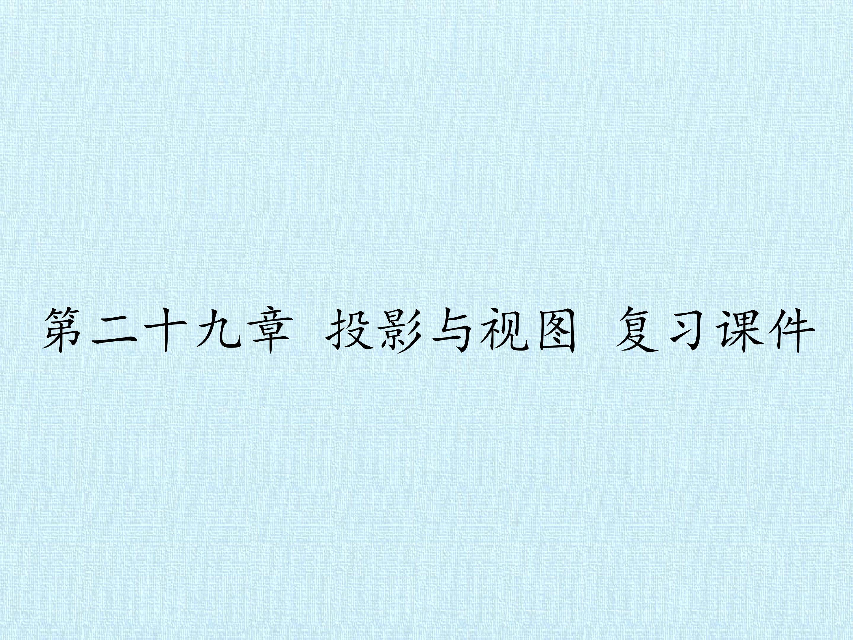 第二十九章 投影与视图 复习课件