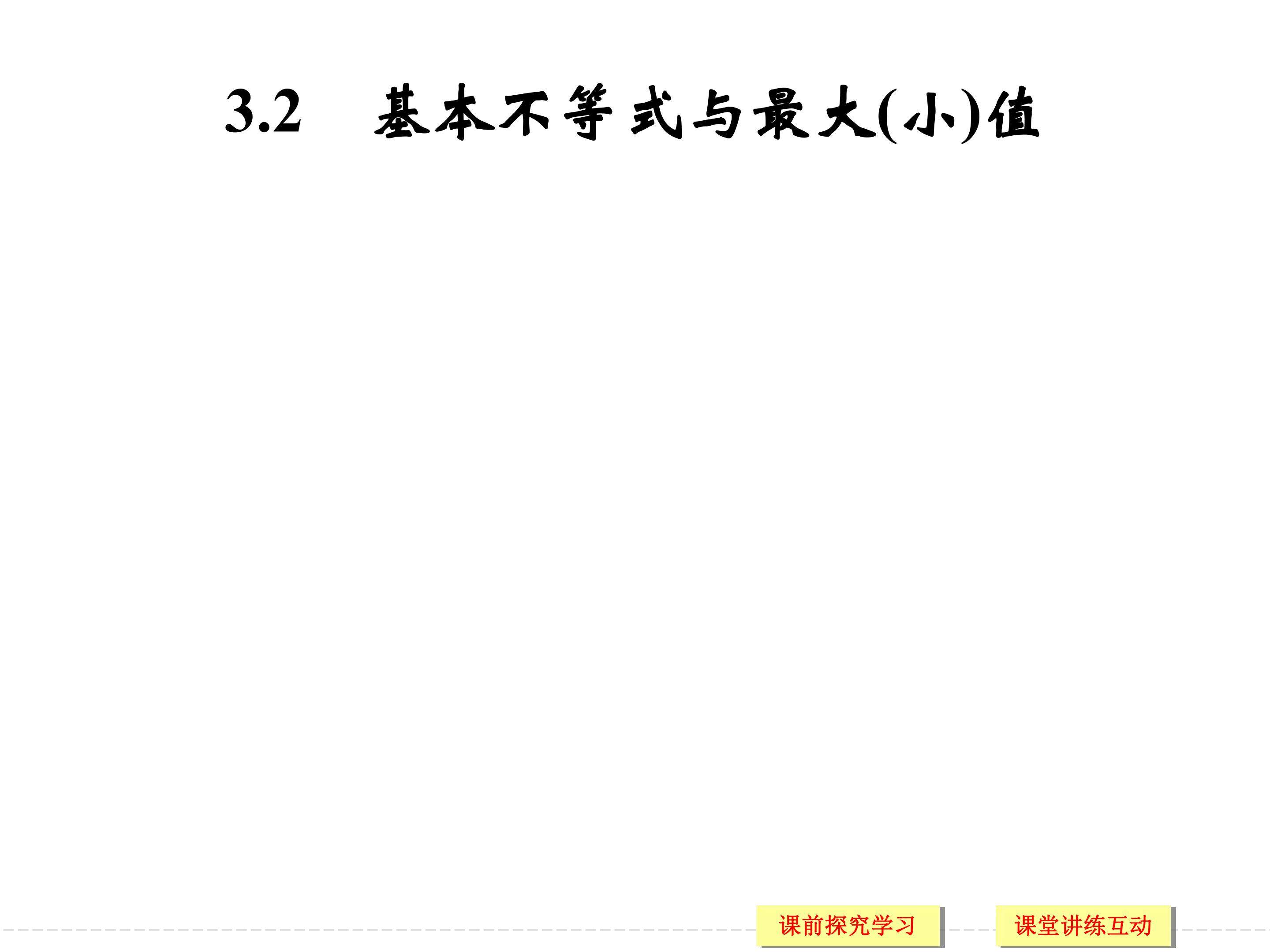 3.2基本不等式与最大（小）值