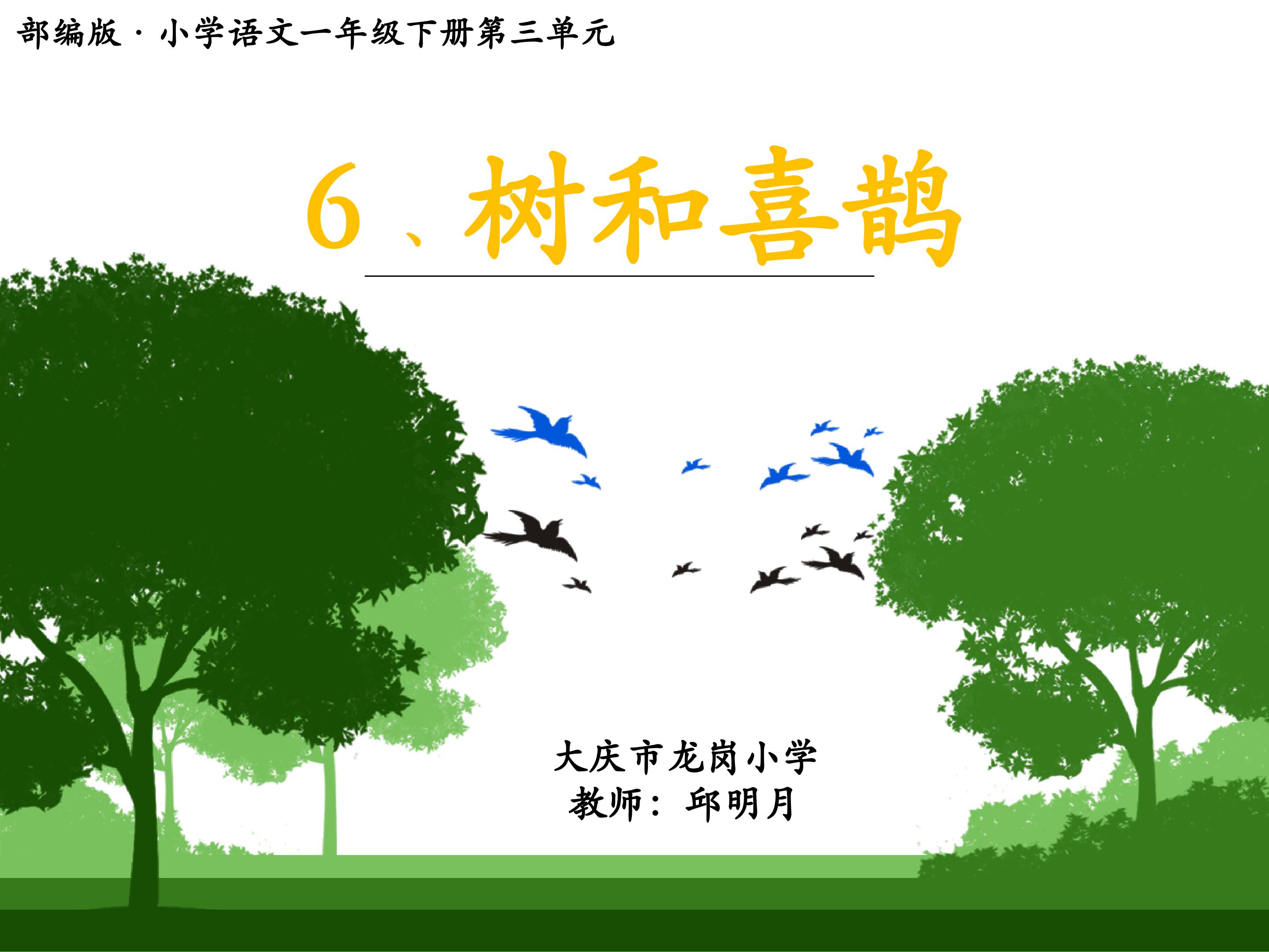 《树和喜鹊》
