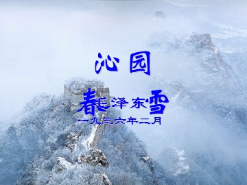 1 沁园春  雪