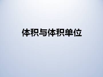 体积与体积单位_课件1