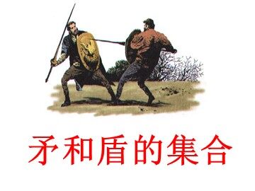25 矛和盾的集合