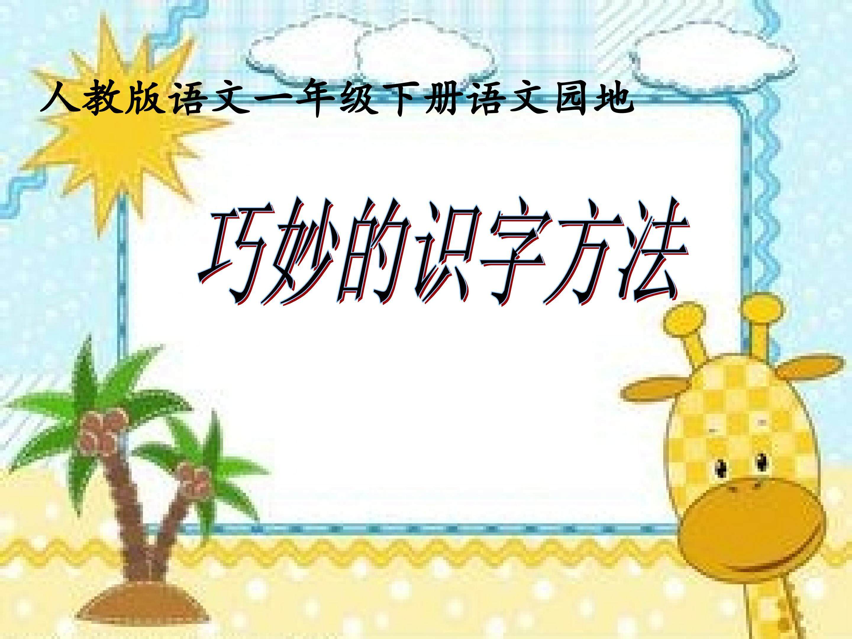 巧妙的识字方法