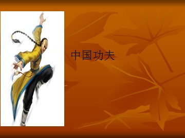 中国功夫_课件1