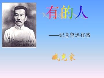 有的人_课件4