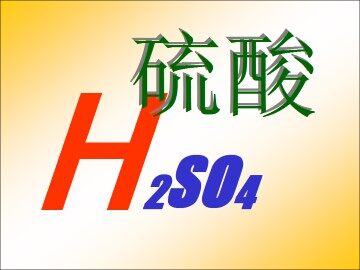 氨  硝酸  硫酸_课件14