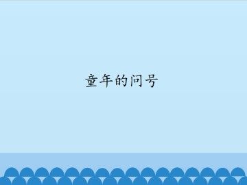 童年的问号_课件1