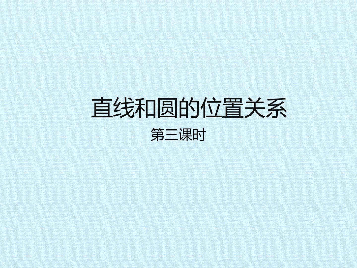 直线和圆的位置关系_课件3