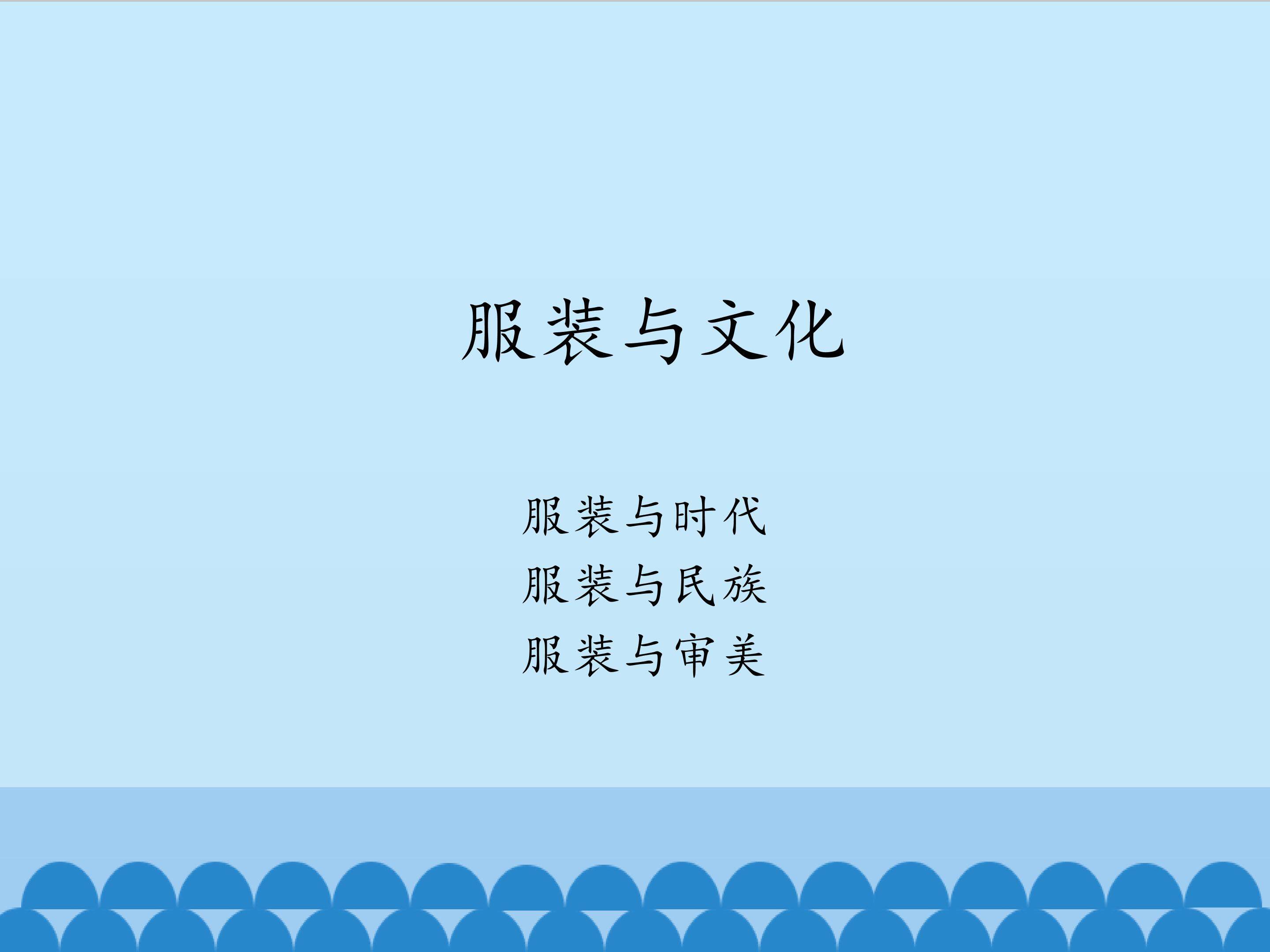 服装与文化_课件1