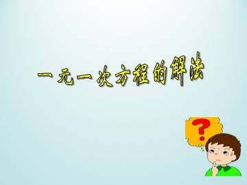一元一次方程的解法_课件1