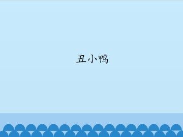 丑小鸭_课件1