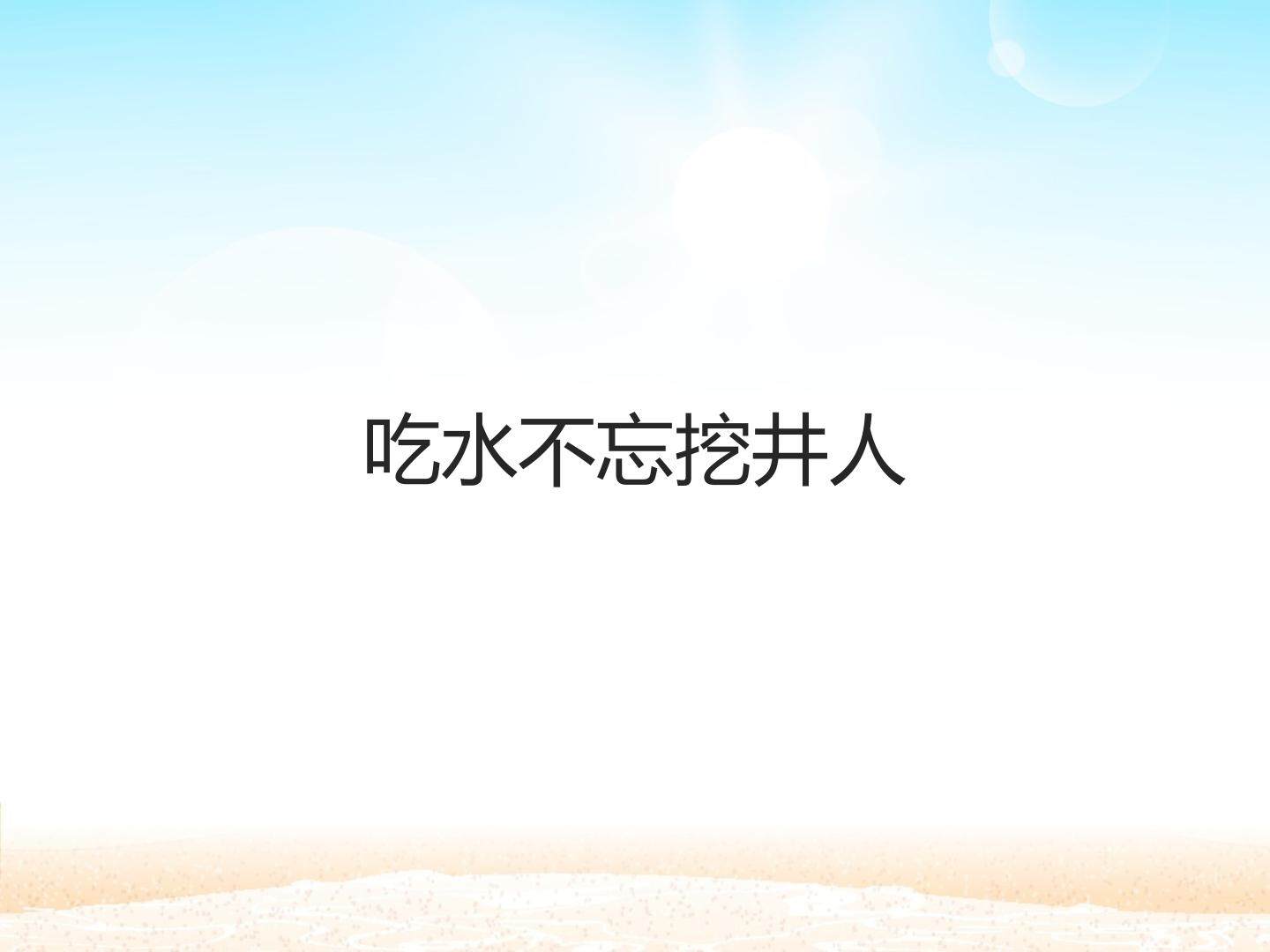 吃水不忘挖井人_课件1