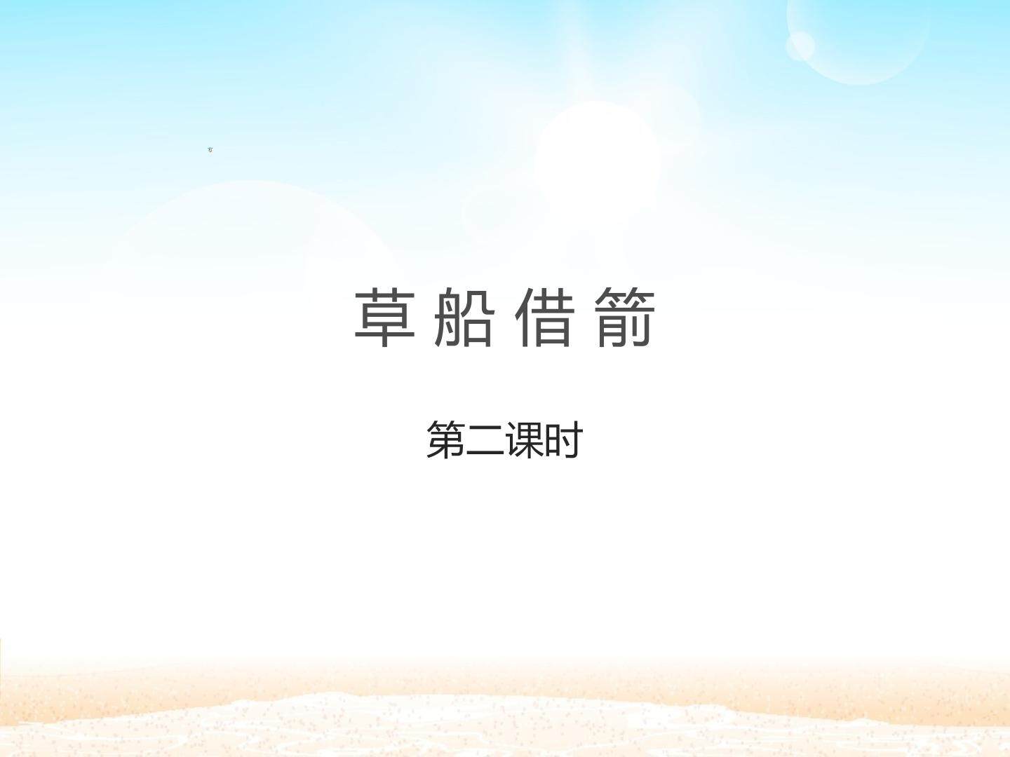 草船借箭 第二课时_课件1