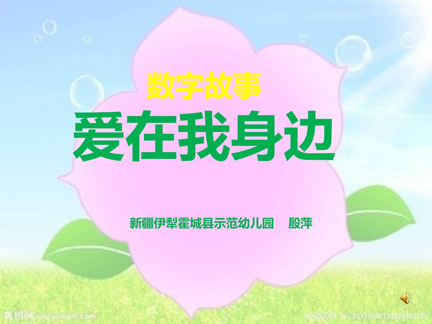 数字故事-爱在我身边
