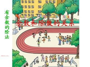 6 有余数的除法