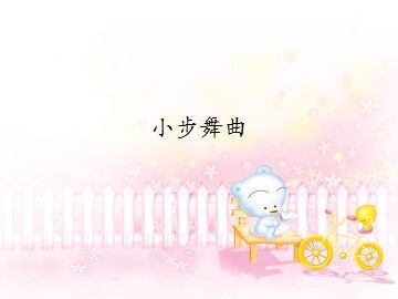 小步舞曲_课件1