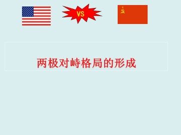 两极对峙格局的形成_课件1