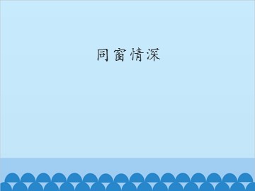 同窗情深_课件1