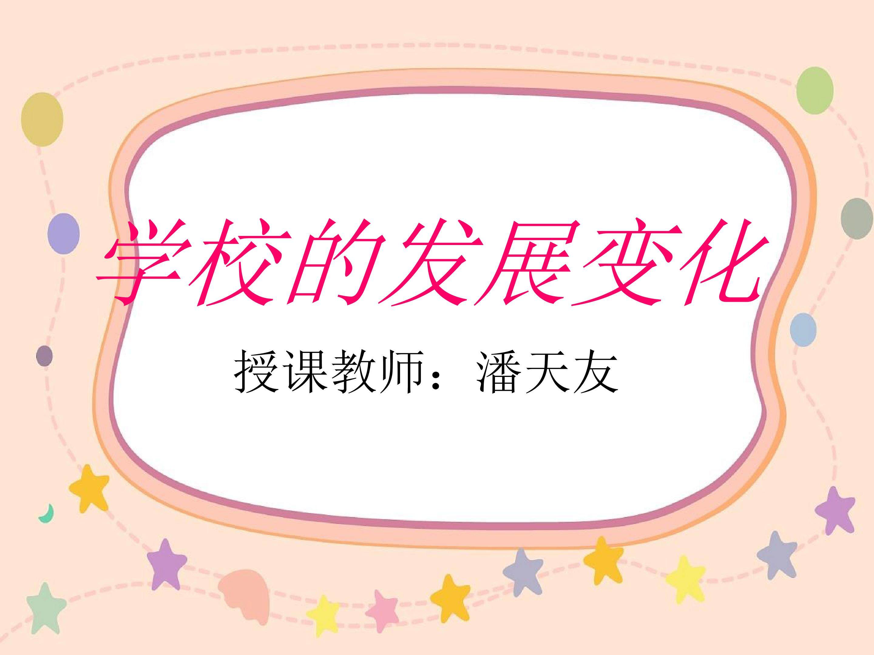 学校的发展变化