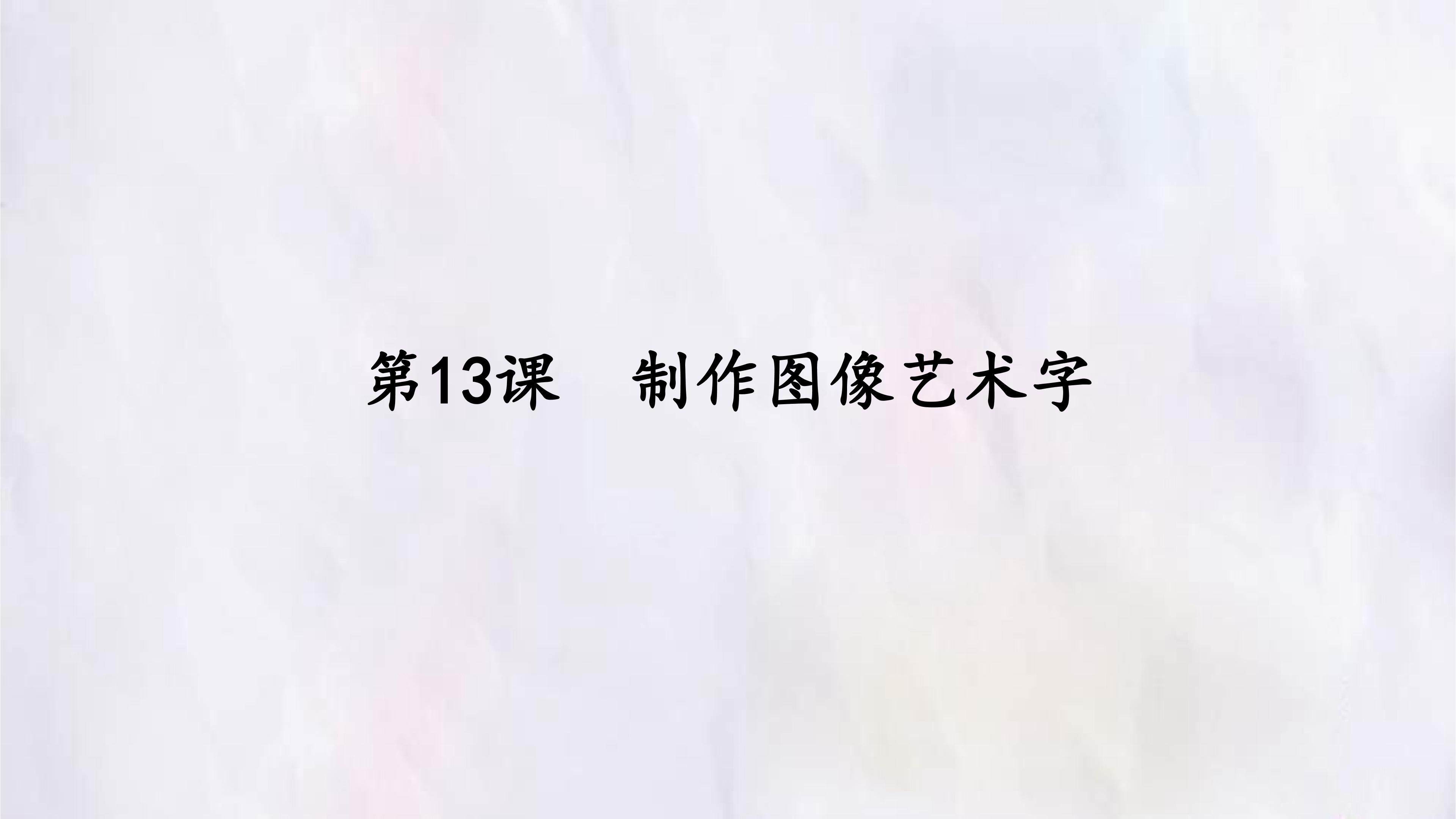 第13课  制作图像艺术字