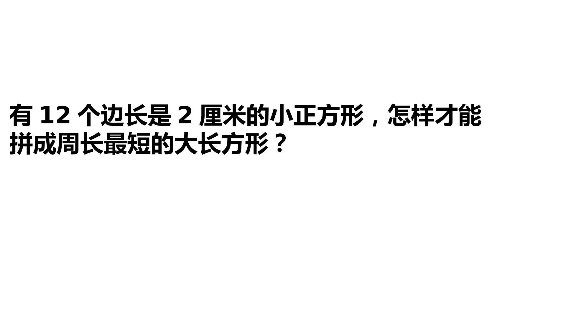 长方形和正方形的周长