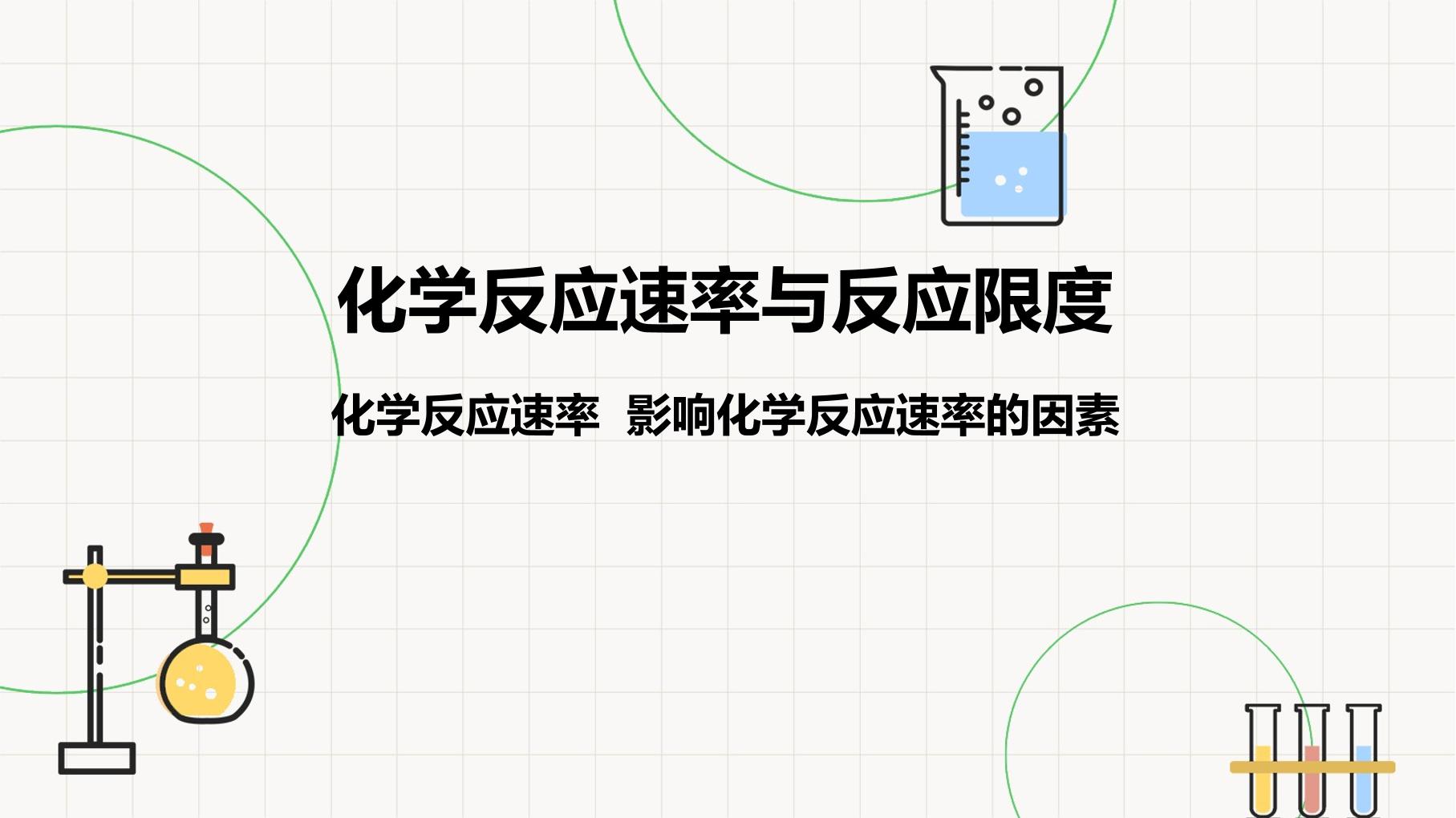 化学反应速率与反应限度-1-化学反应速率  影响化学反应速率的因素