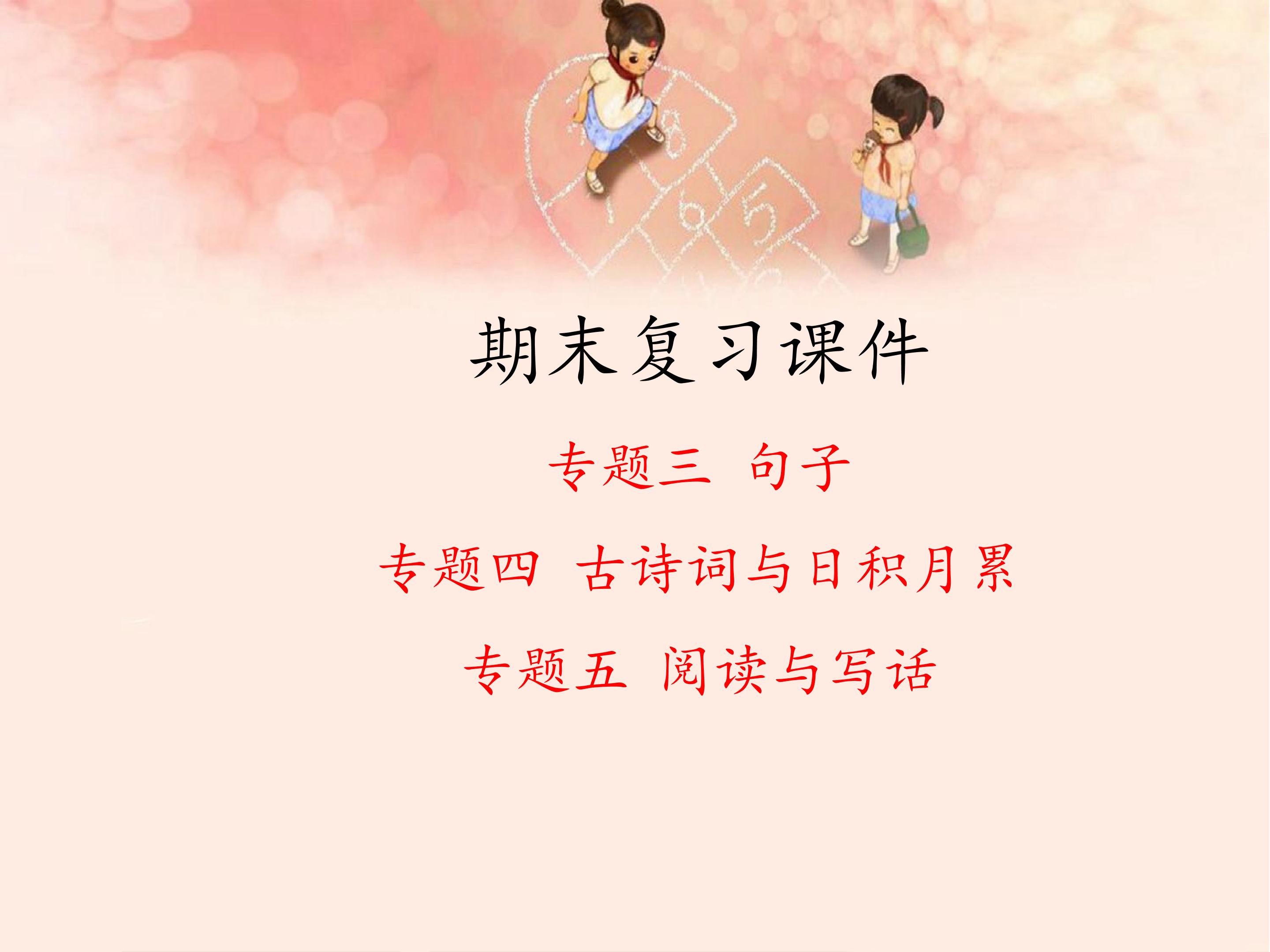 期末复习课件 专题 句子、古诗词与日积月累、阅读与写话