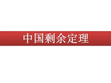 中国剩余定理_课件1