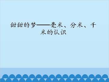 甜甜的梦——毫米、分米、千米的认识_课件1