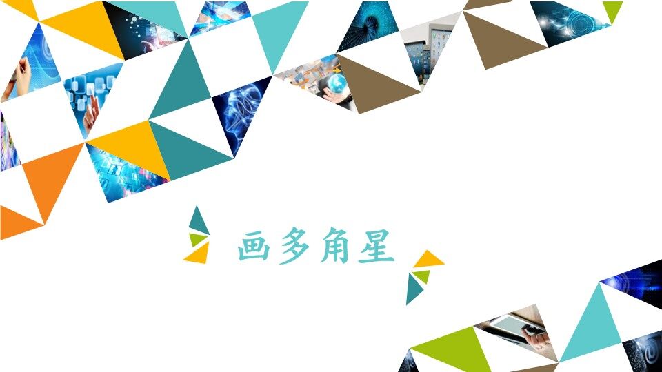 画多角星_课件1