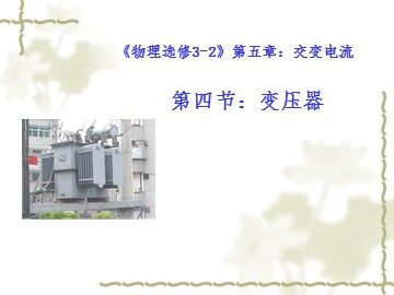 4 变压器