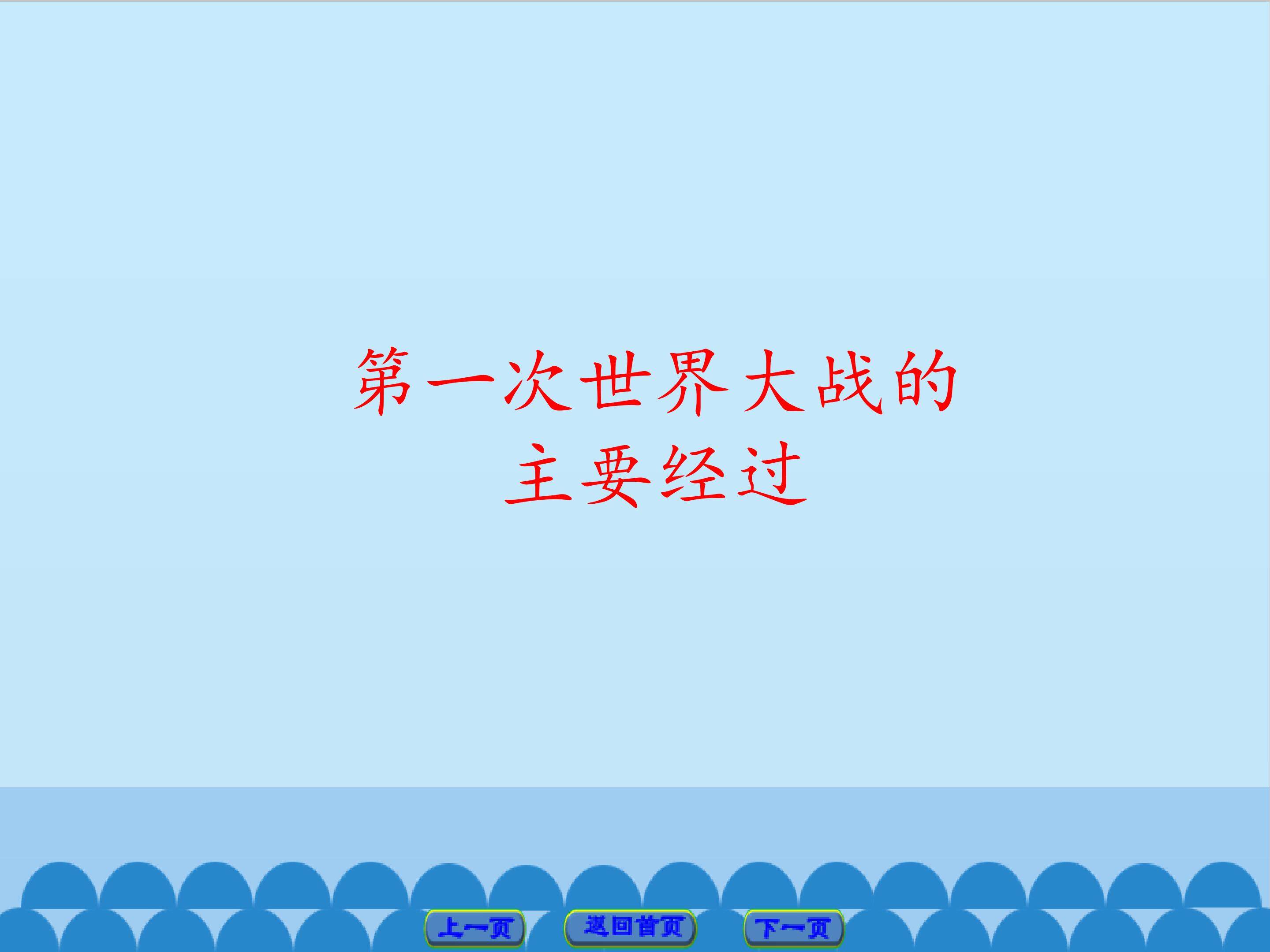 第一次世界大战的主要经过