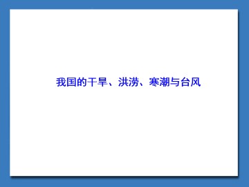 我国的干旱、洪涝、寒潮与台风_课件1