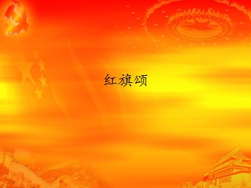 红旗颂_课件1