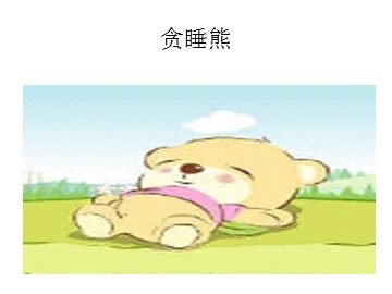 28 丑小鸭 
