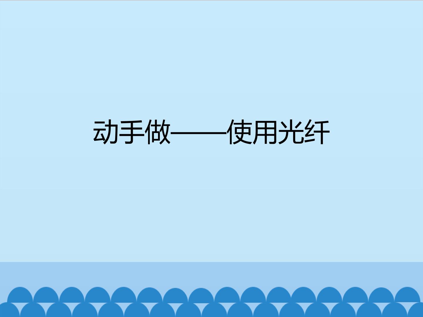 动手做——使用光纤