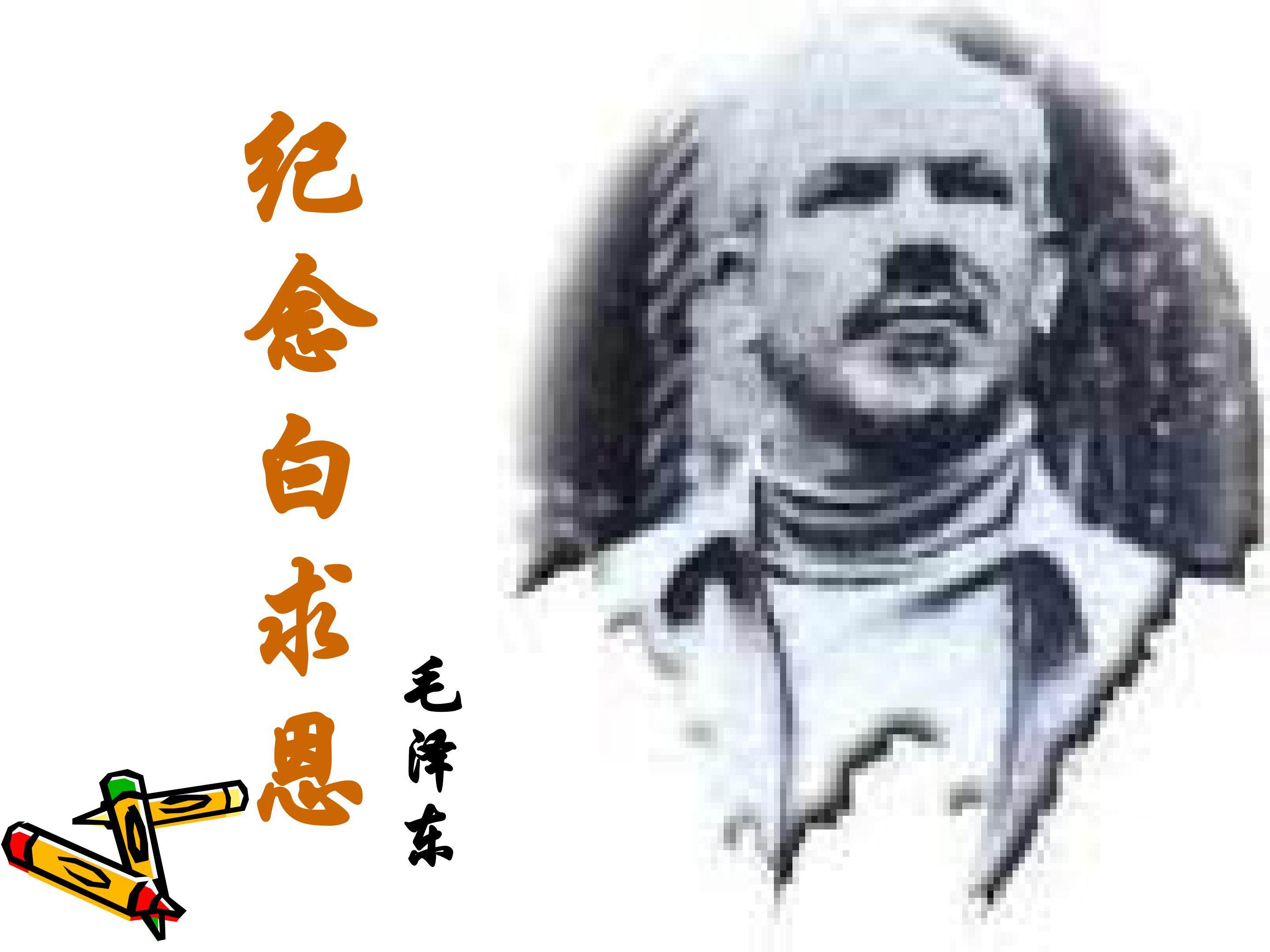纪念白求恩