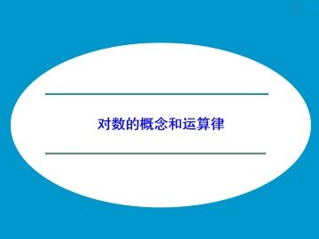 对数的概念和运算律_课件1
