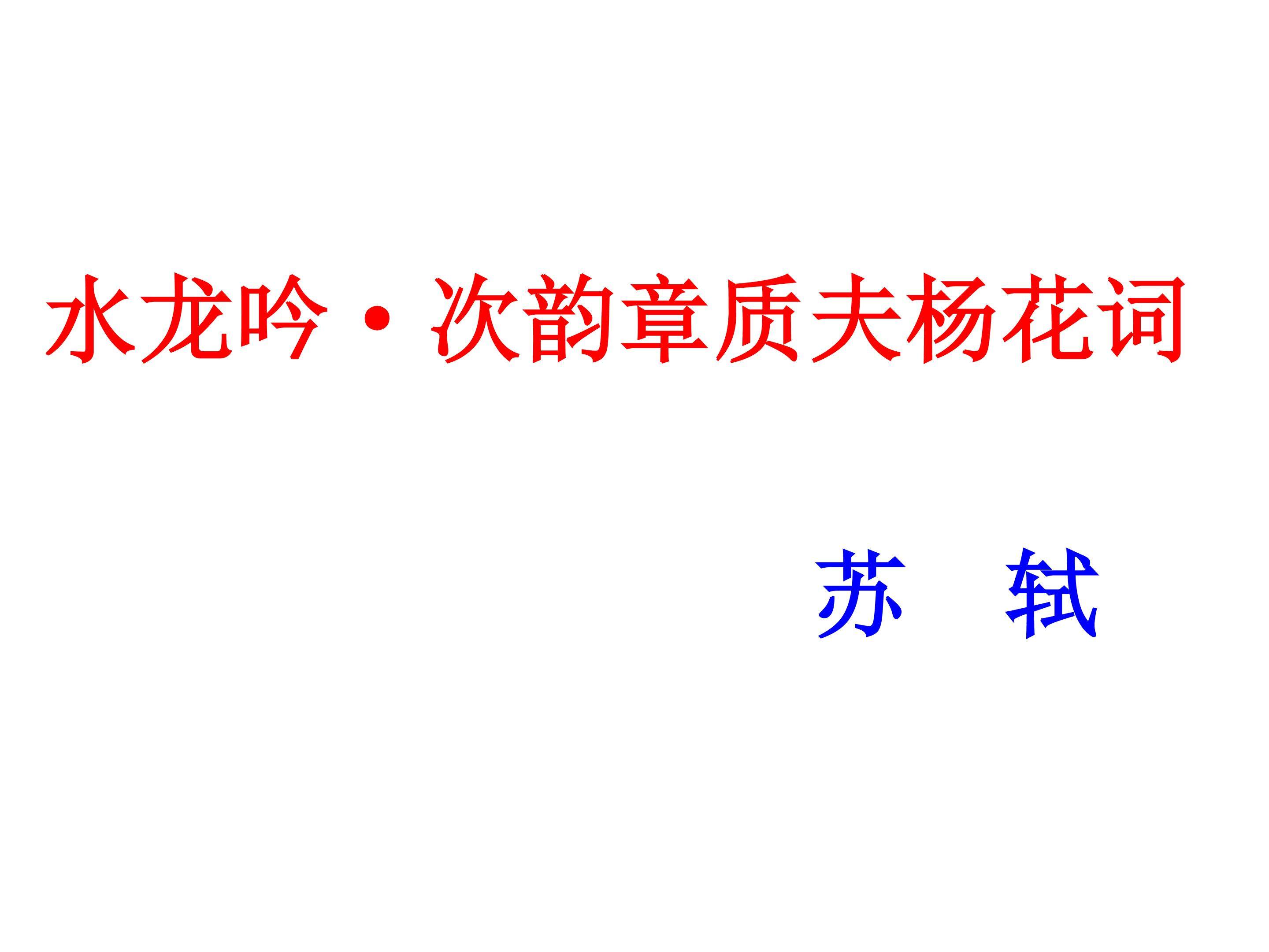 水龙吟 次韵章质夫杨花词_课件1