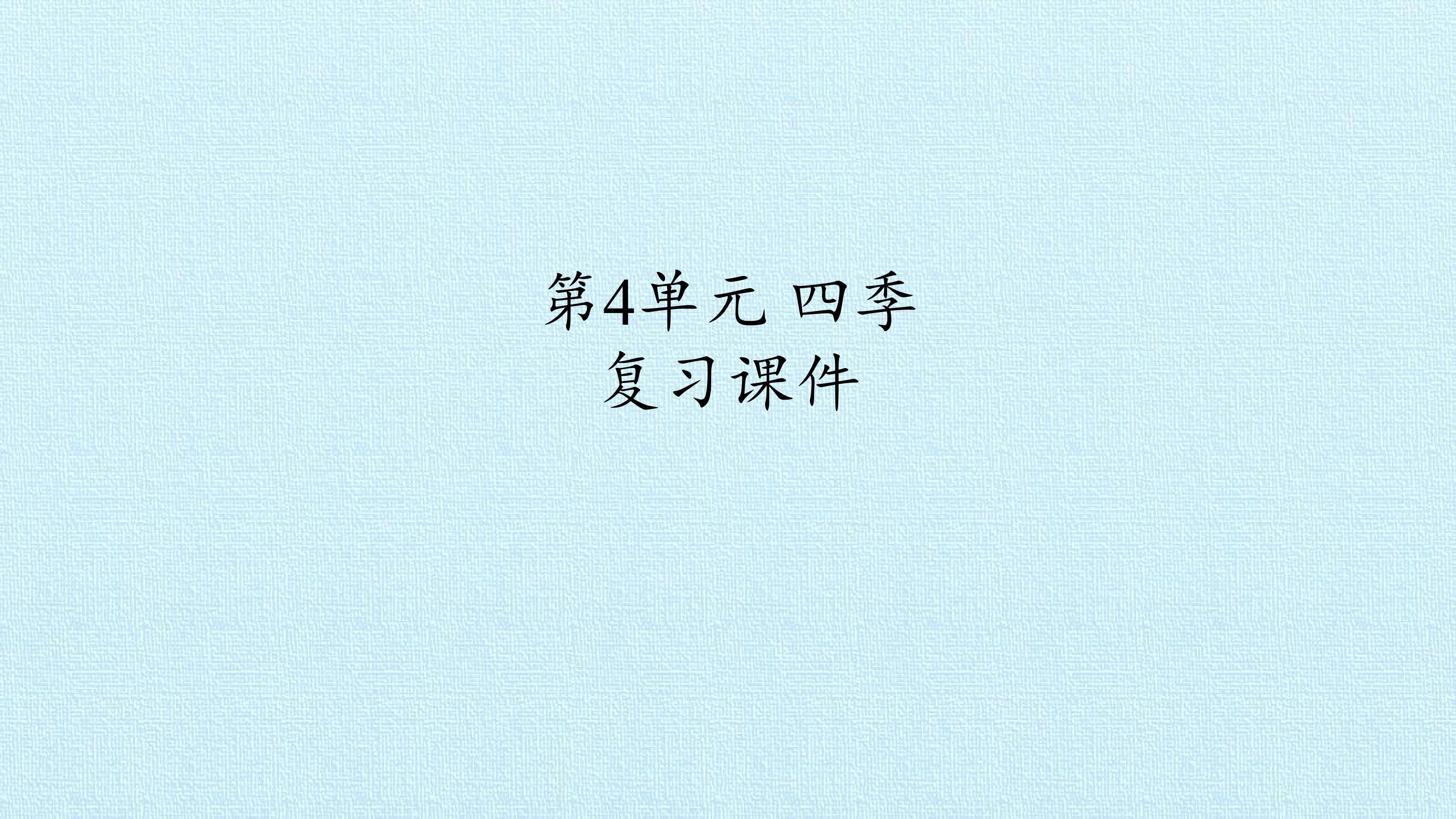 第4单元 四季 复习课件