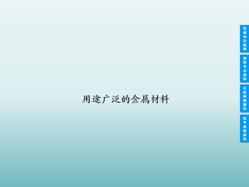 用途广泛的金属材料_课件9