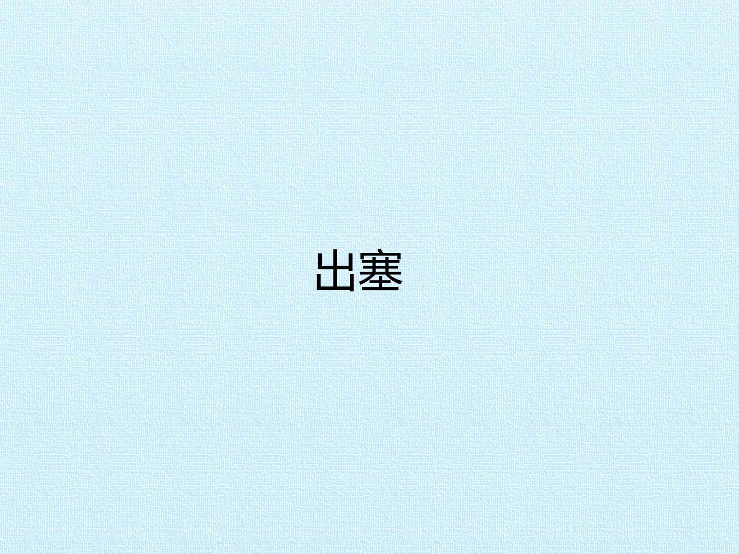 出塞_课件1