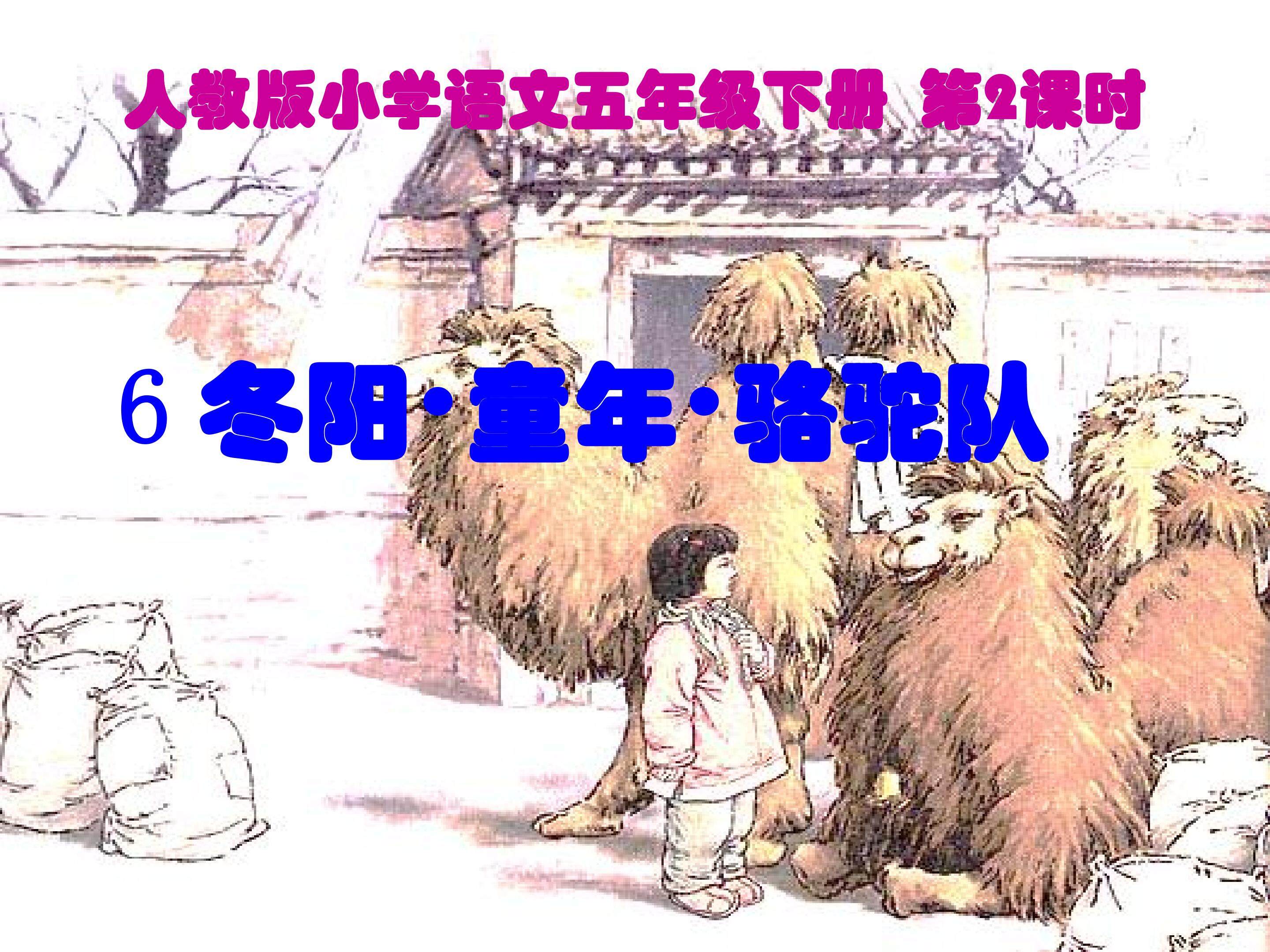 冬阳  童年  骆驼队