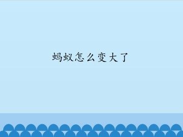 蚂蚁怎么变大了_课件1